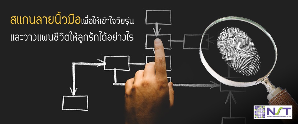 สแกนลายนิ้วมือเข้าใจวัยรุ่น และวางแผนชีวิตให้ลูกรักได้อย่างไร? สแกนลายนิ้วมือเข้าใจวัยรุ่น และวางแผนชีวิตให้ลูกรักได้อย่างไร?